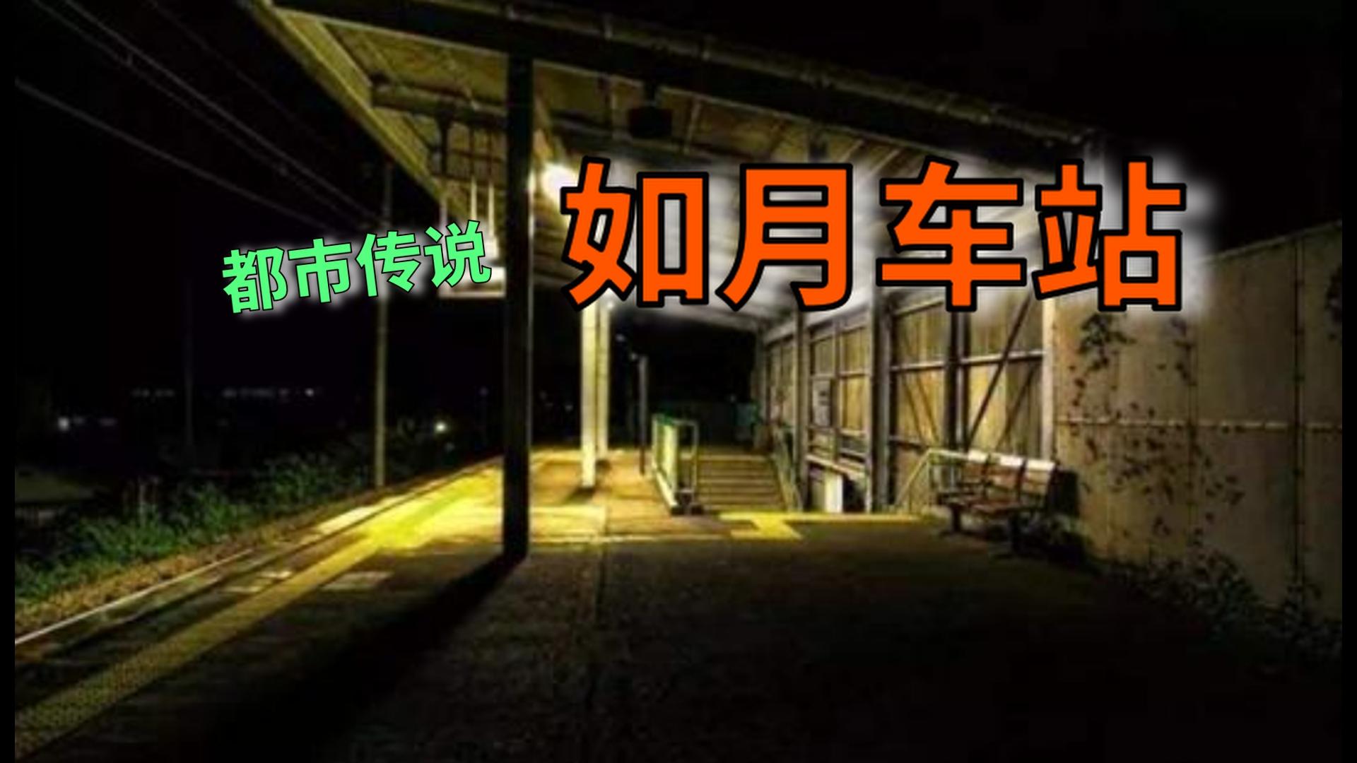 67 分享 67 收藏 67 喜欢 67 举报 如月车站 诡异 灵异事件