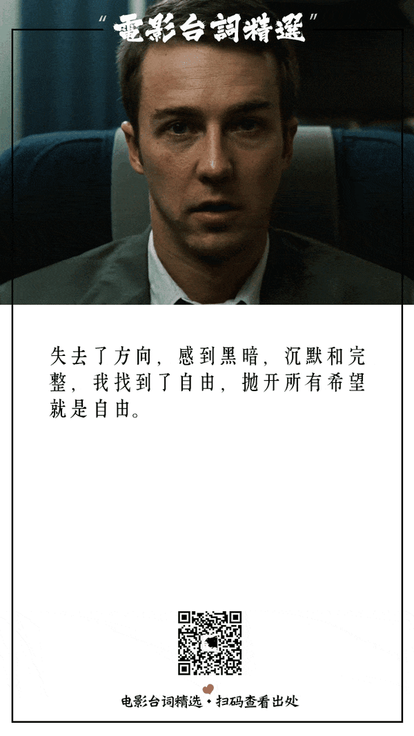 只有抛弃一切，才能获得自由。《搏击俱乐部》经典电影台词—公众号：电影台词精选 知乎