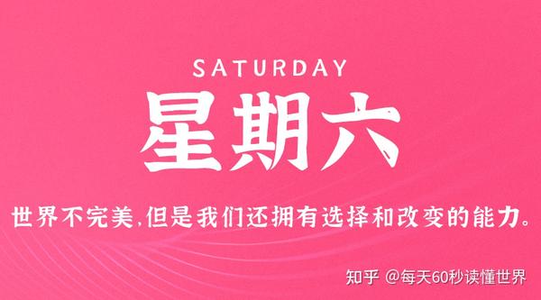 4月15日，星期六，在这里每天60秒读懂世界！