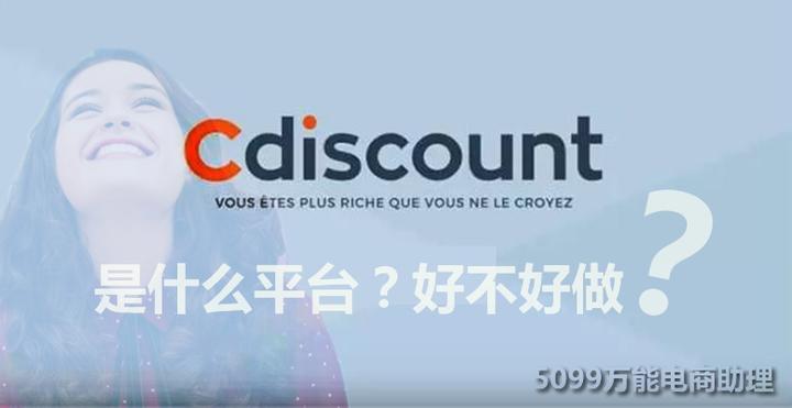 Cdiscount是什么平台?cdiscount好不好做?Cdiscount上架工具 - 知乎