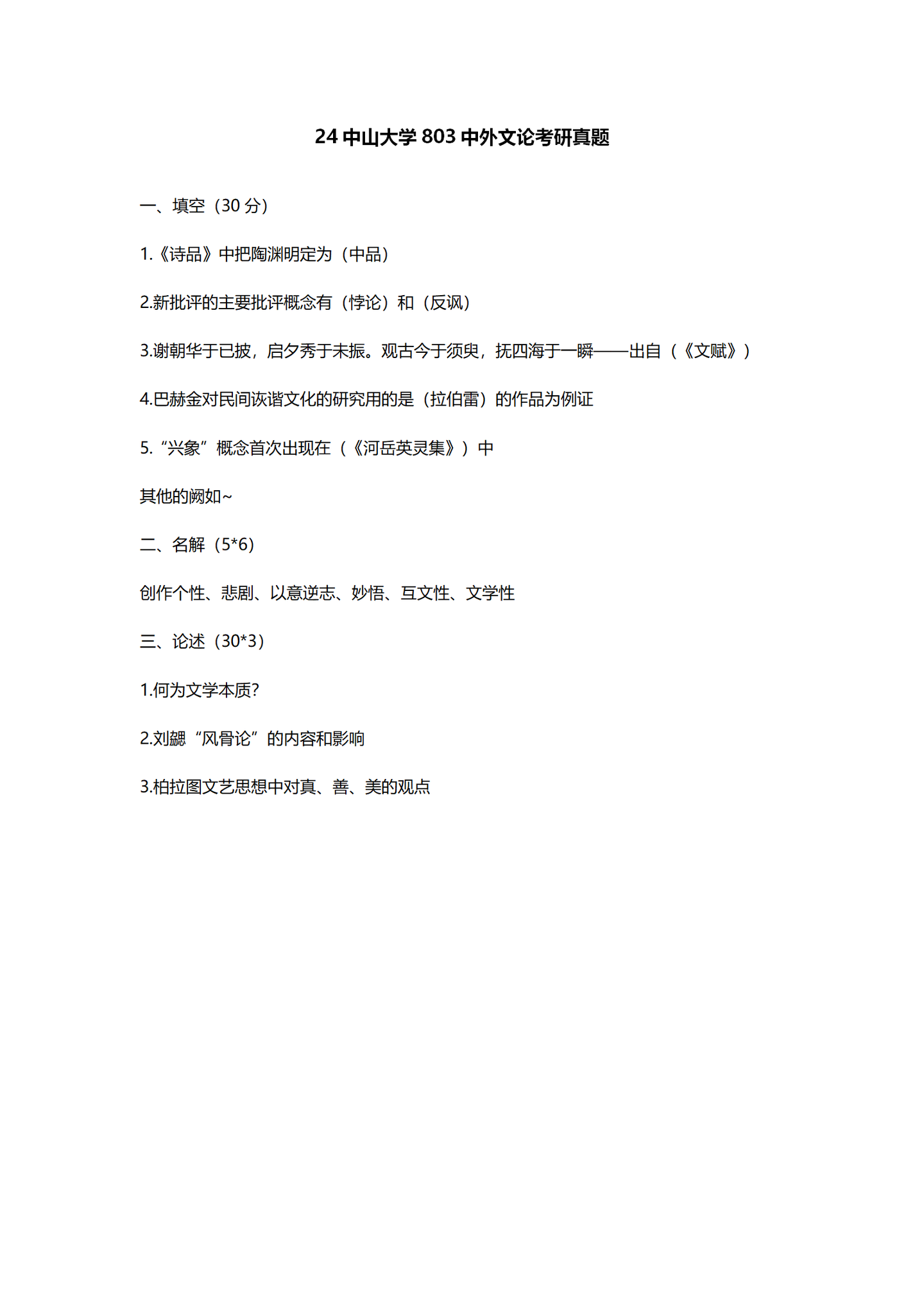 2024中山大学中国语言文学考研真题汇总 - 知乎