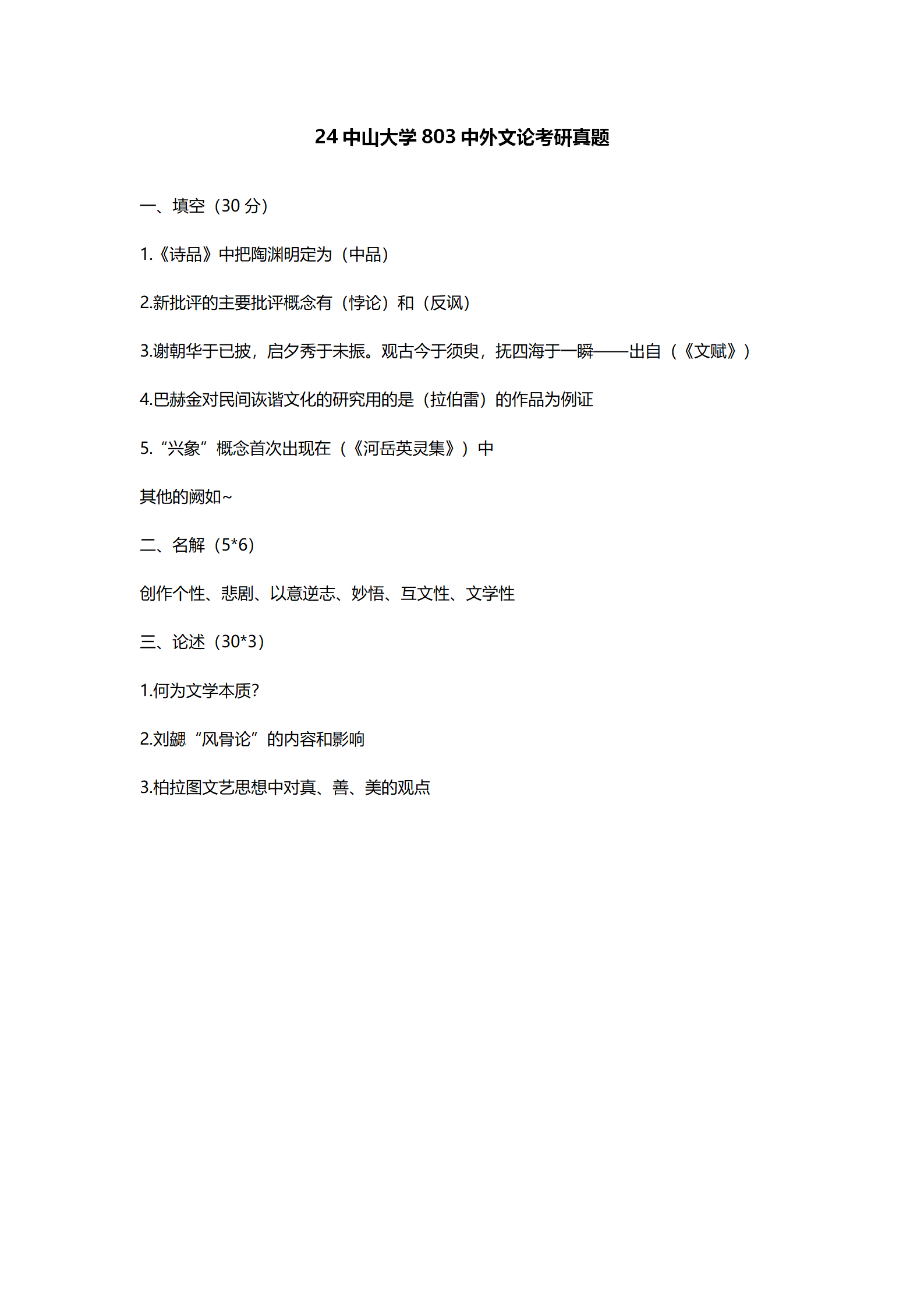 2024中山大学中国语言文学考研真题汇总 - 知乎