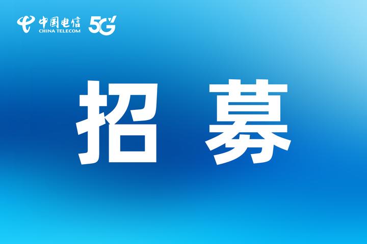 中国电信天通北斗星基导航增强合作伙伴招募邀请