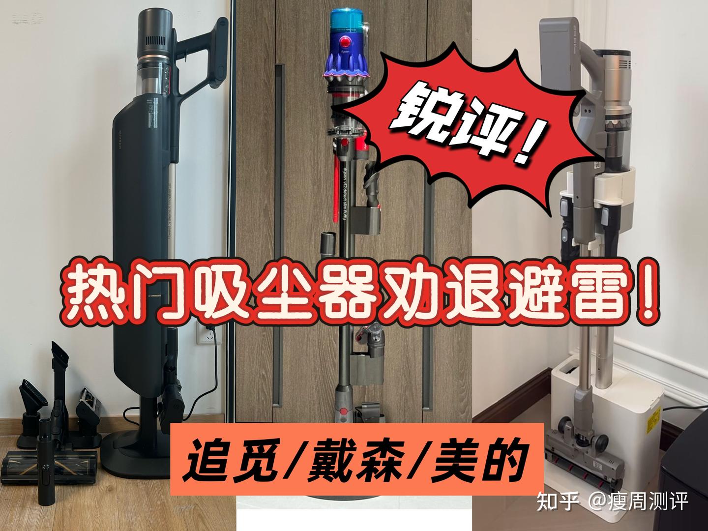 【吸尘器劝退】水太深!为什么不建议大家随便买吸尘器?实测锐评追觅/戴森/美的吸尘器所有优缺点