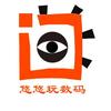 悠悠玩数码
