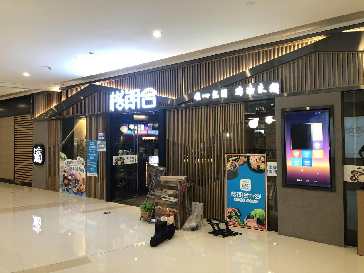 看格朗合米线怎么做!