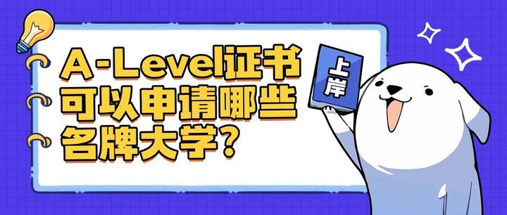 A-Level证书可以申请哪些名牌大学? - 知乎