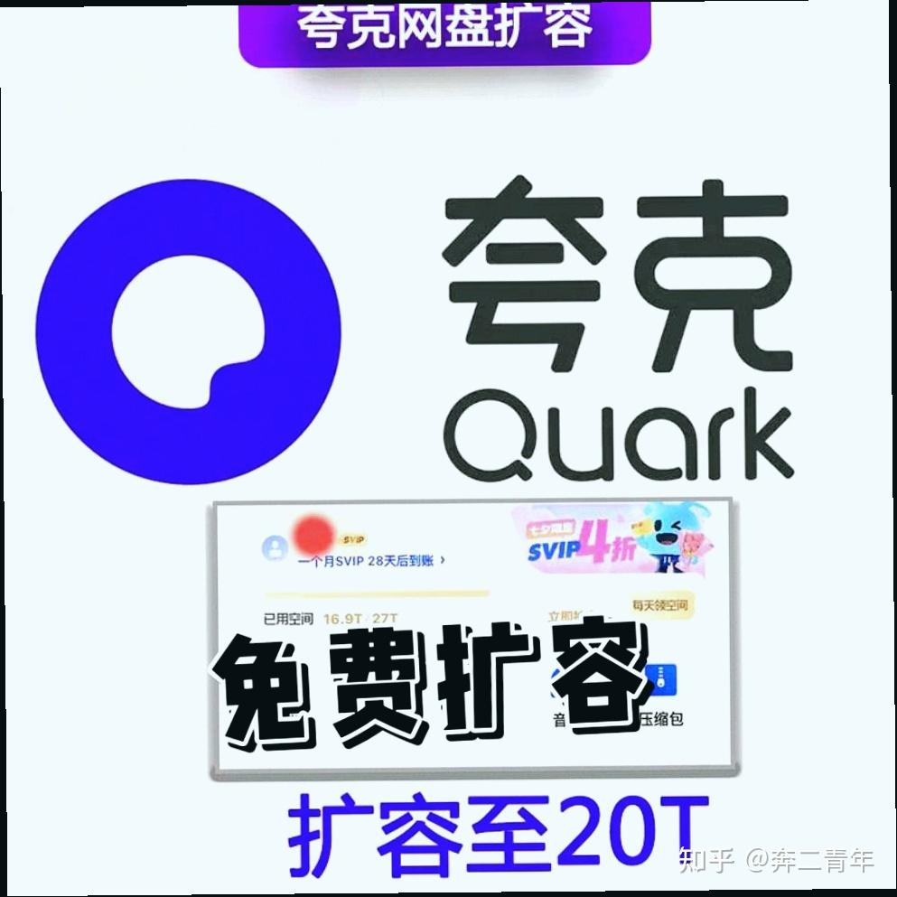 零成本让你的夸克网盘空间扩容，薅羊毛 - 知乎