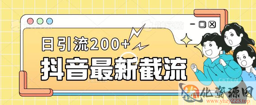 抖音截流最新玩法，只需要改下头像姓名签名即可，日引流200+【揭秘】