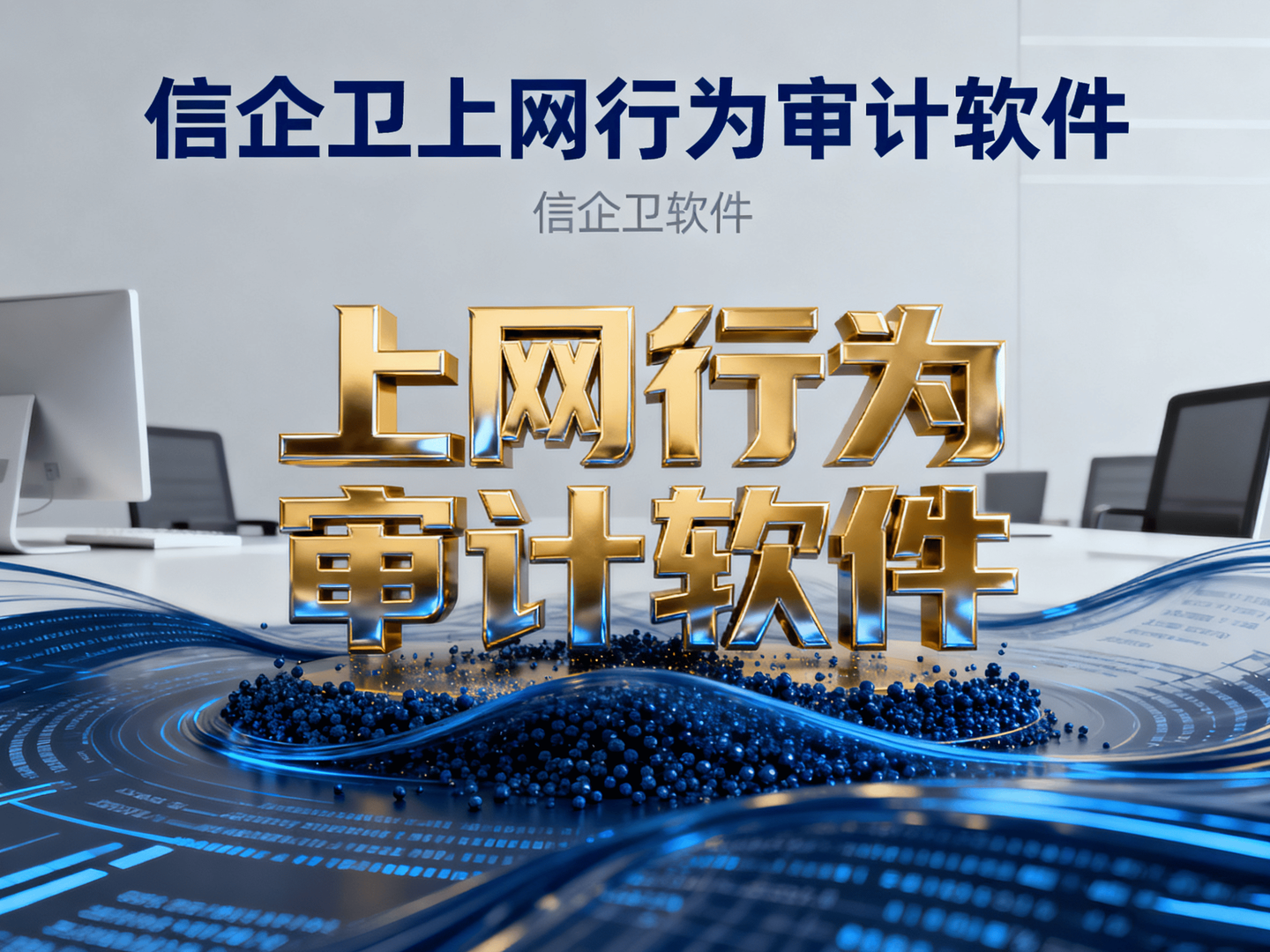 上网行为审计软件是什么?推荐10款上网行为审计软件!2025年最新 - 知乎