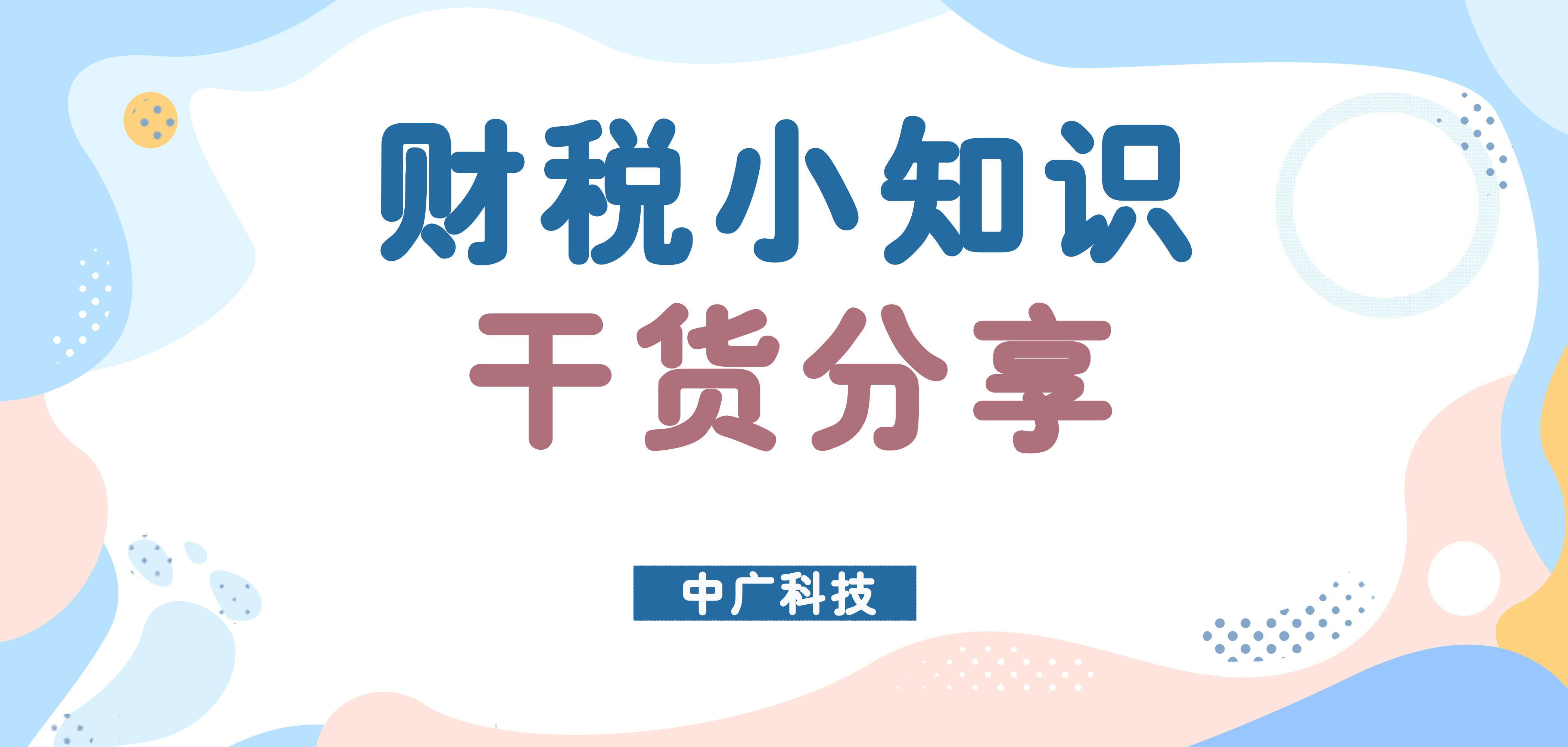财税小知识干货分享 - 知乎