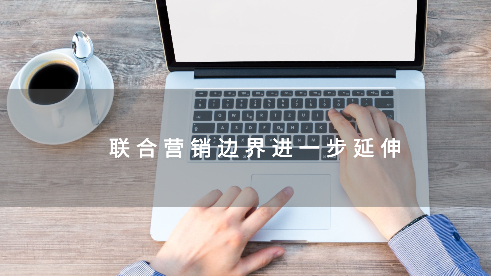 联合营销边界进一步延伸,未来发展趋势如何?