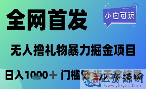 无人直播撸礼物暴力掘金_wwz