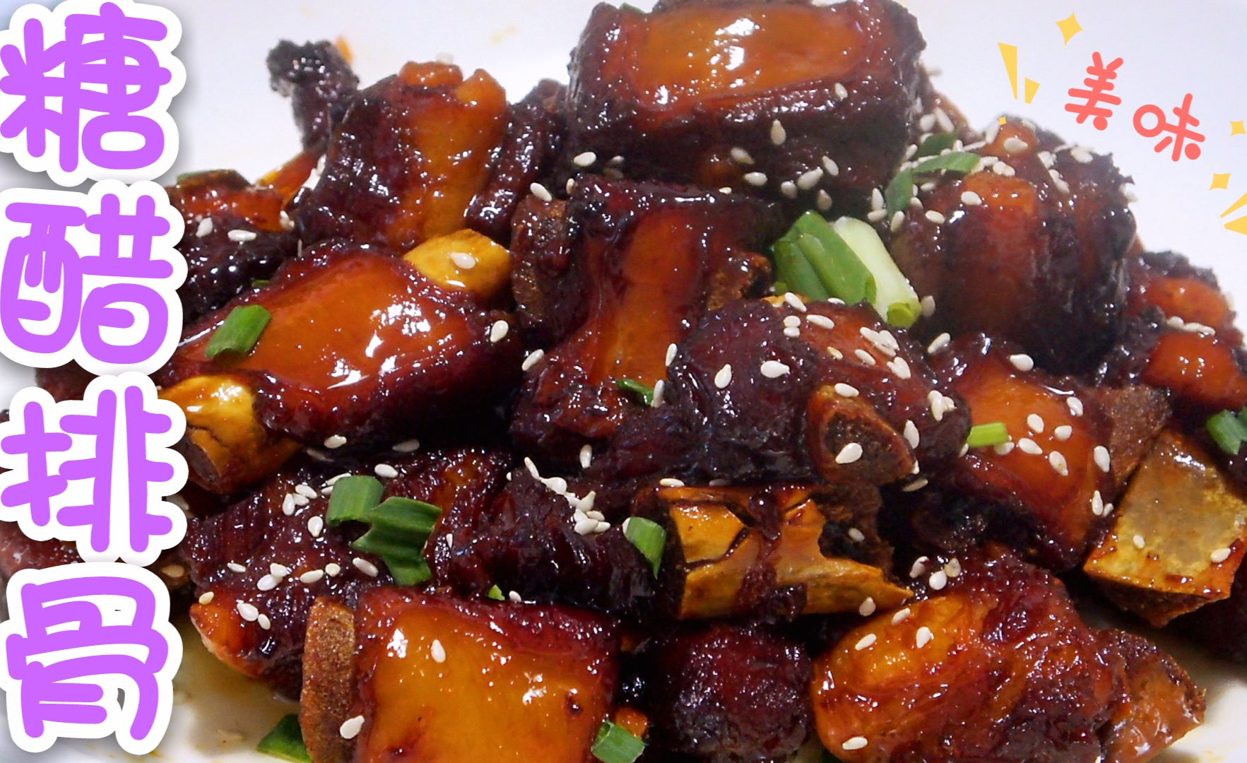 大脸分享糖醋排骨做法色泽红亮油润肉质鲜嫩酥脆酸甜可口