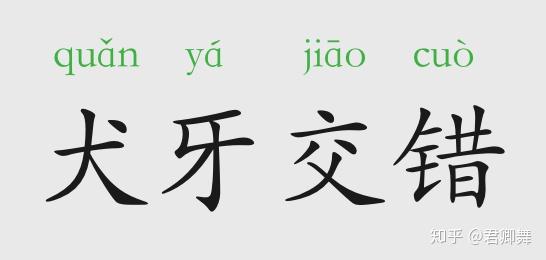 成语故事:犬牙交错