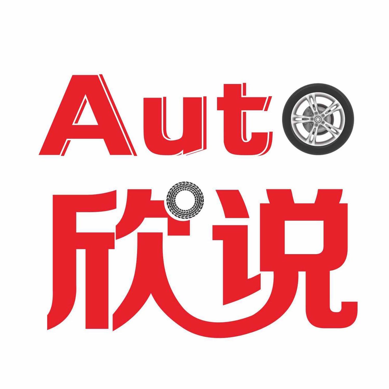 Auto欣说
