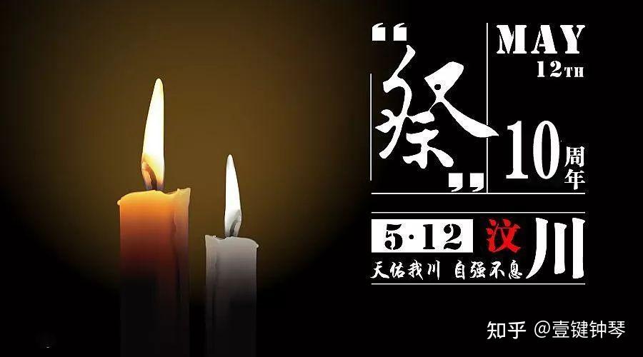 汶川地震13周年祭图片图片