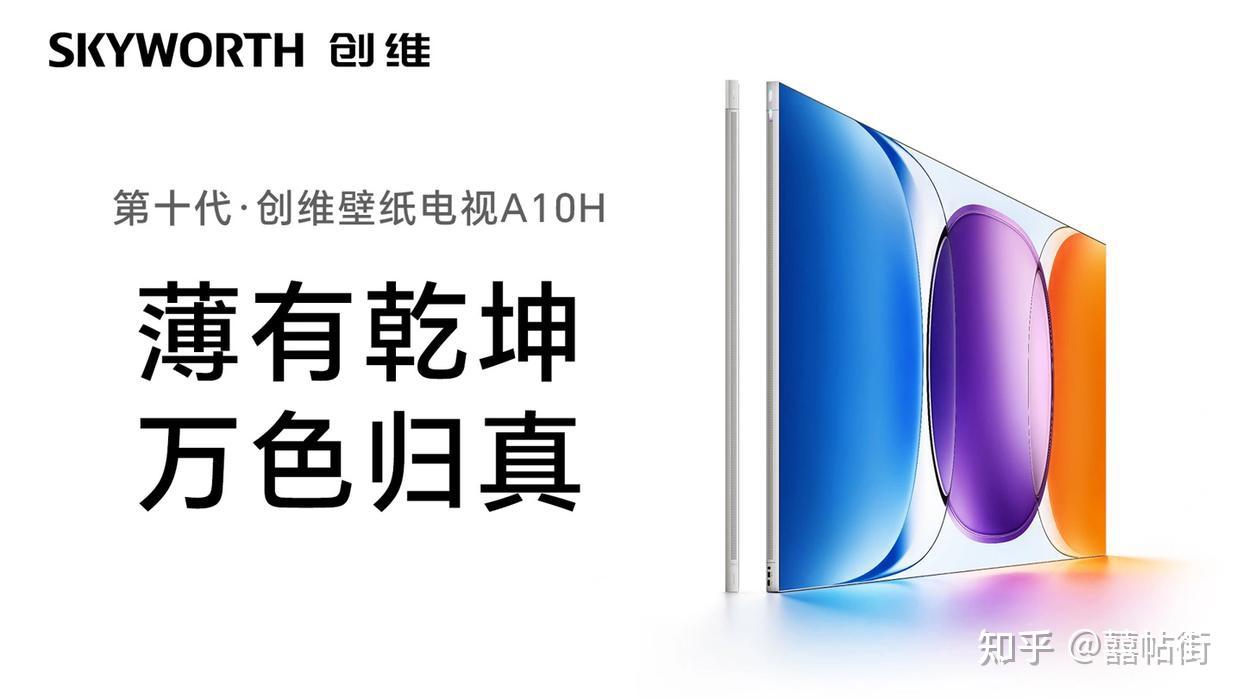 2026年买电视,为什么我推荐创维壁纸电视A10H Pro?它为什么被称为“一步到位超旗舰”?
