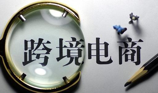 如何去做跨境电商