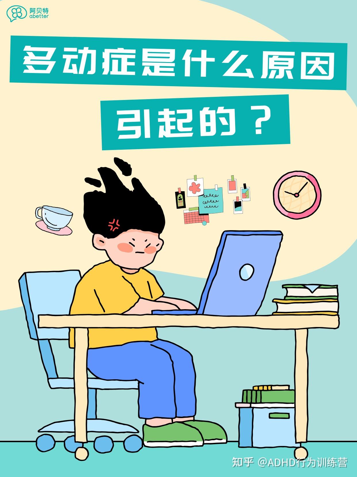 多动症是什么原因引起的? - 知乎