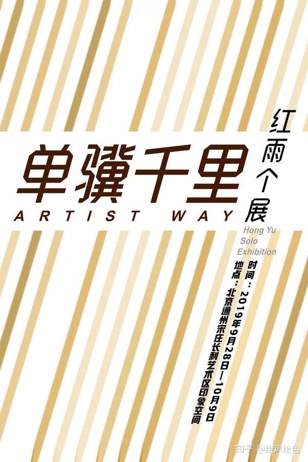 单骥千里 — 红雨个展 - 知乎