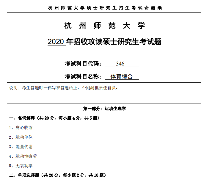 2026杭州师范大学346体育综合考研全套资料【真题答案+重难点笔记+题库】 - 知乎