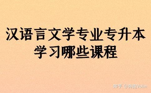 漢語言文學專業主要培養掌握漢語和中國文學方面的基本知識,受到有關