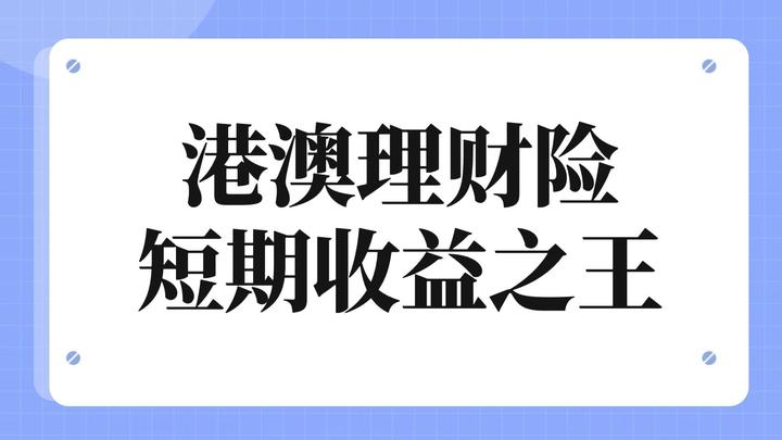 香港保险/澳门保险:短期储蓄分红险之王:富卫【盈聚优裕】 - 知乎