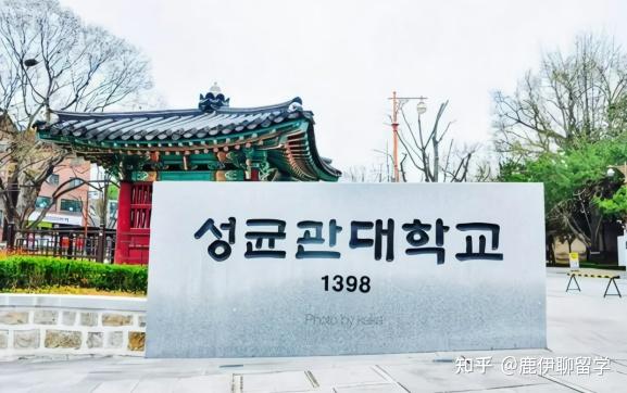 韩国成均馆大学如果在国内处于什么水平