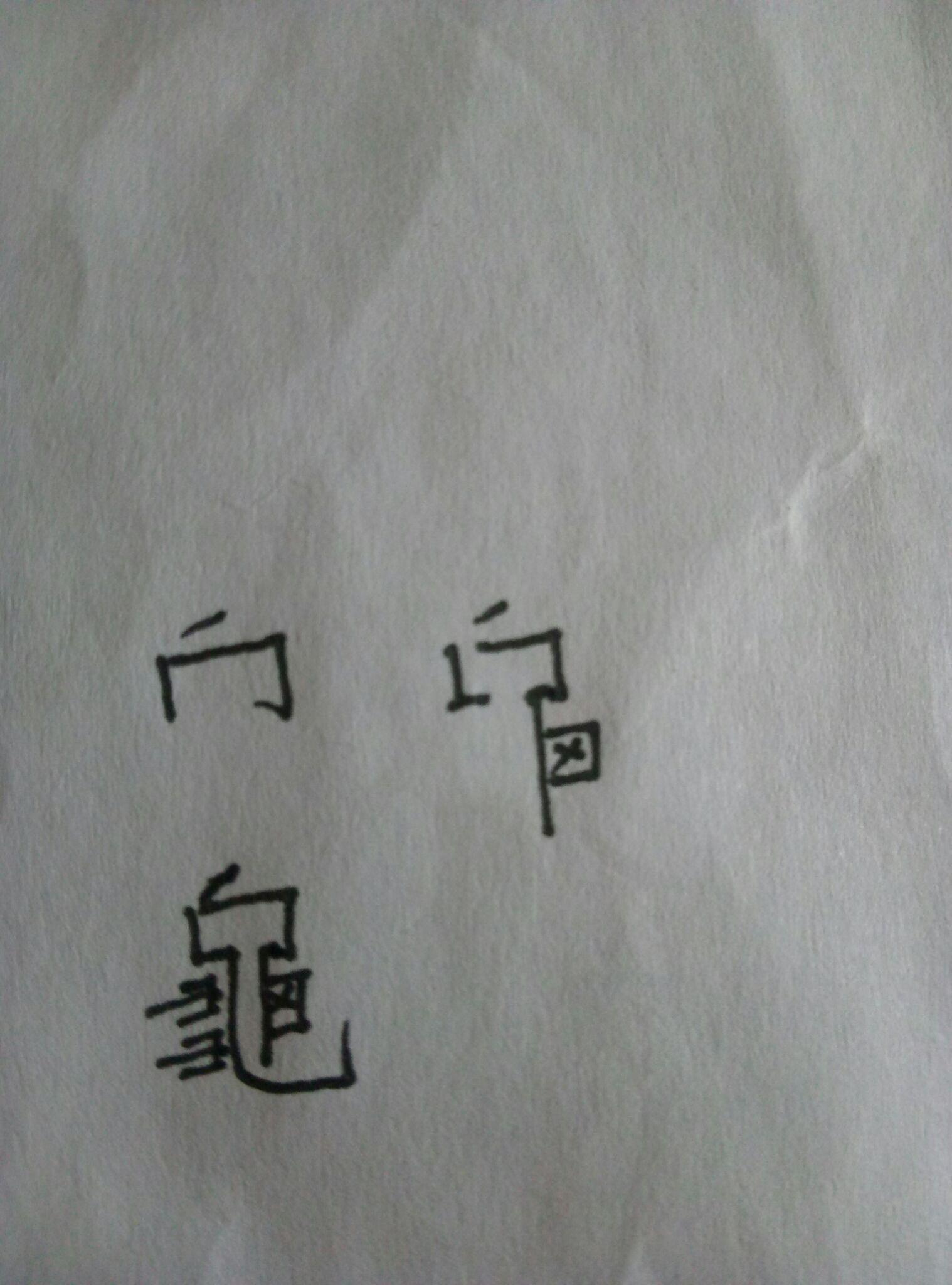 「龜」(龟)字的笔顺是什么? - 知乎