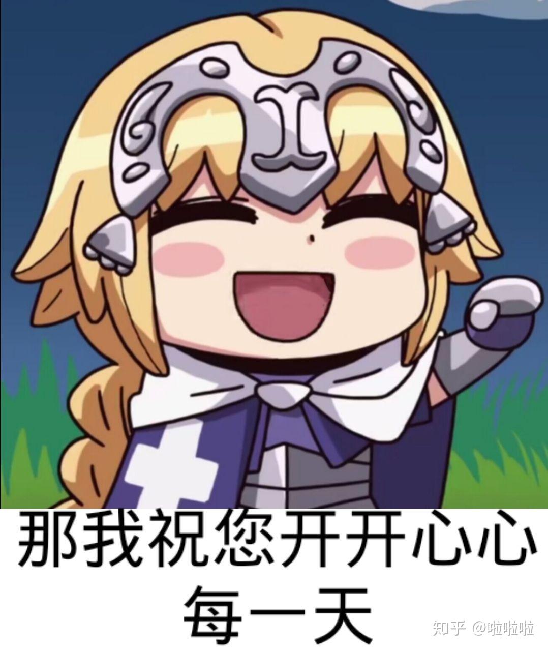 有fate系列的表情包吗? - 知乎