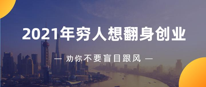 2021年想创业(2021年创业该搞什么)