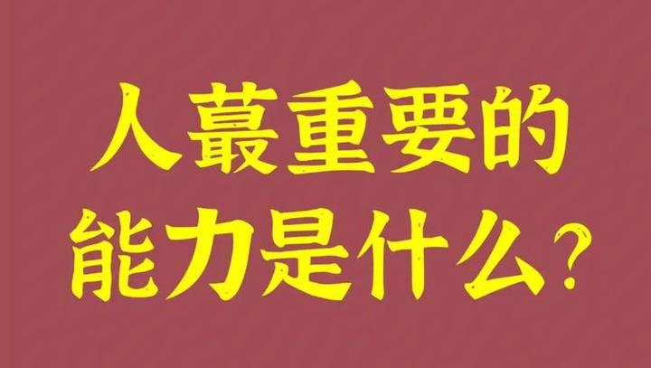 人最重要的能力是什么? - 知乎