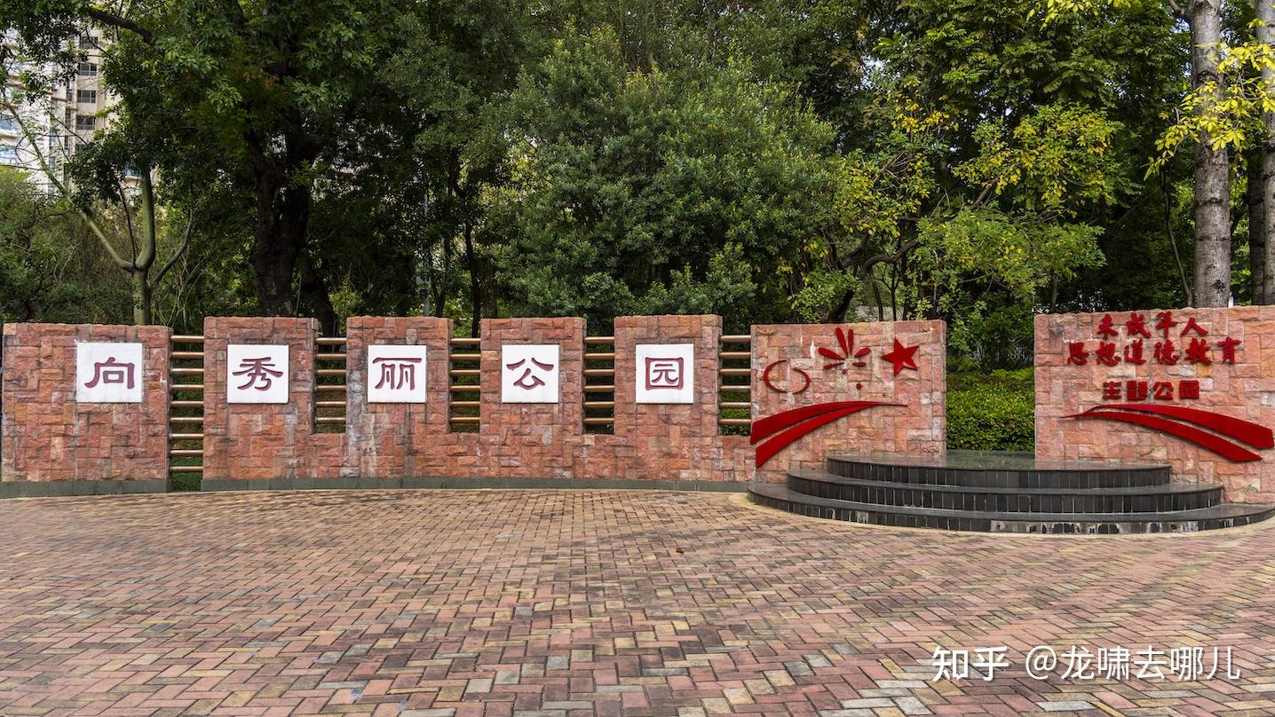 美丽广东发现之旅走进清远向秀丽纪念公园