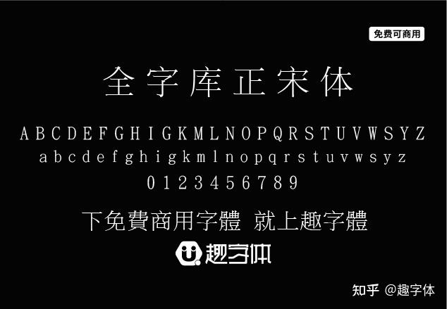 【全字库正宋体】早期台湾为标准字元编码方案而制定的宋体-趣字体 - 知乎