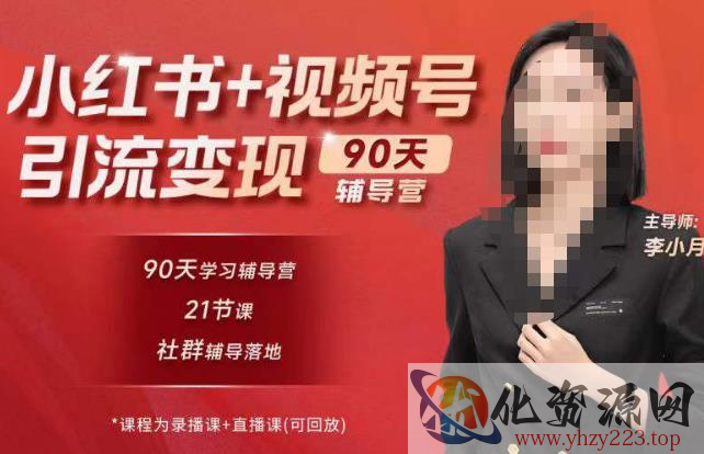 李小月小红书90天辅营导‬第七期，熟悉新媒体平台|从零到一做爆款内容|商业变现