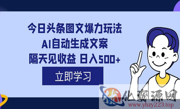 《头条AI图文爆力玩法》隔天见收益 日入500+，外面收费1980_wwz