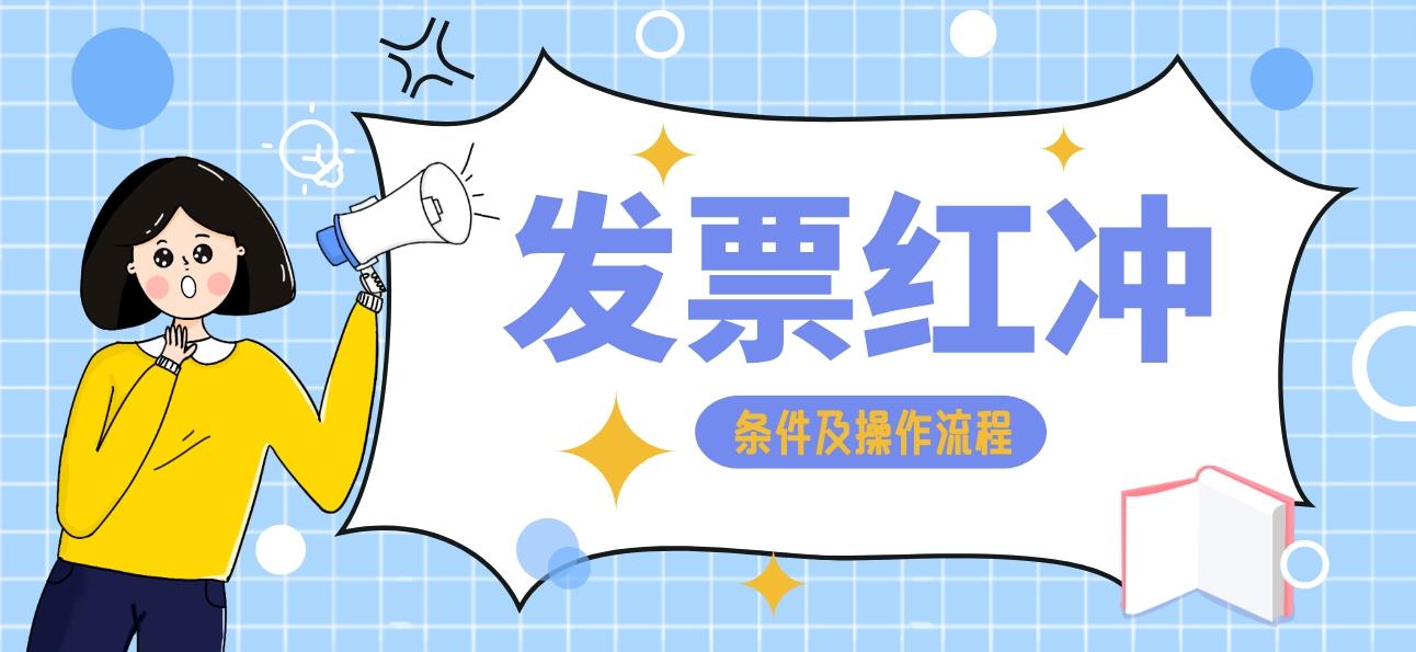 发票红冲条件及操作流程 - 知乎