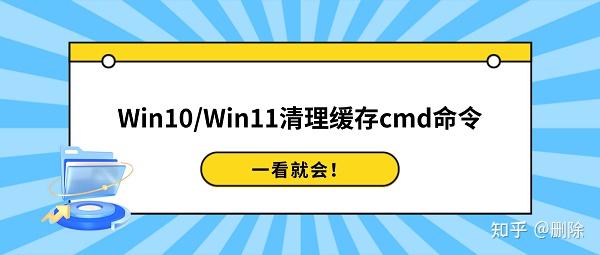 Win10/Win11清理缓存cmd命令,一看就会!
