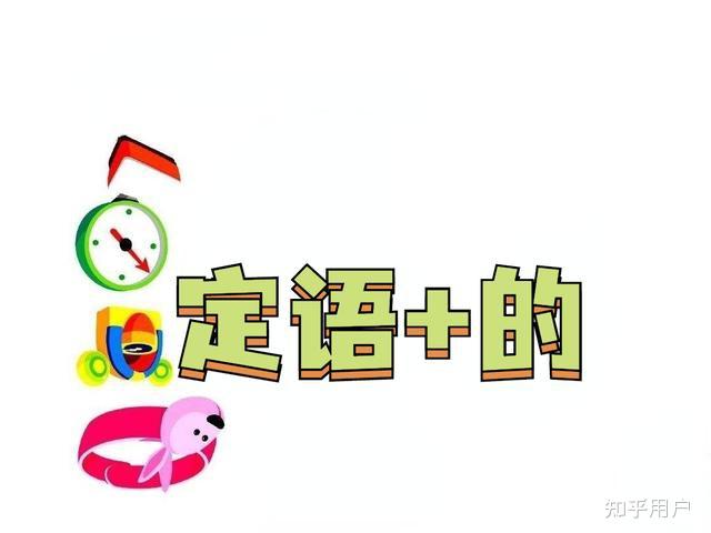 喜欢的不得了还是喜欢得不得了,“的”和得的用法? - 知乎