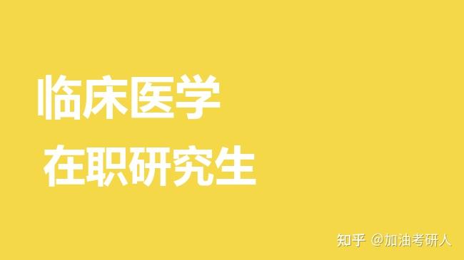 2026年临床医学在职研究生院校一览表! - 知乎