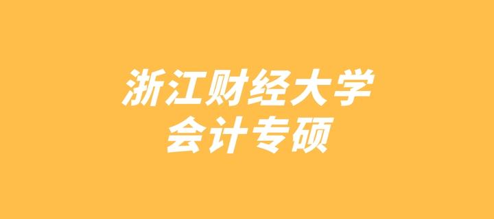 浙江財經大學會計專碩考研情況