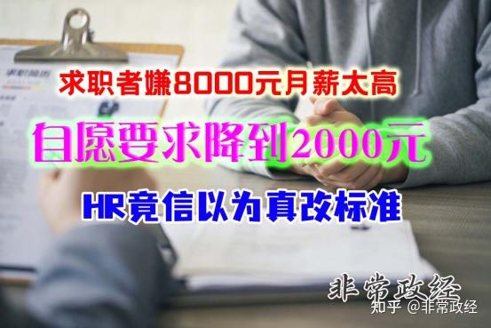 求职者嫌8000元月薪太高,要求降到2000元,HR竟信以为真改标准 - 知乎