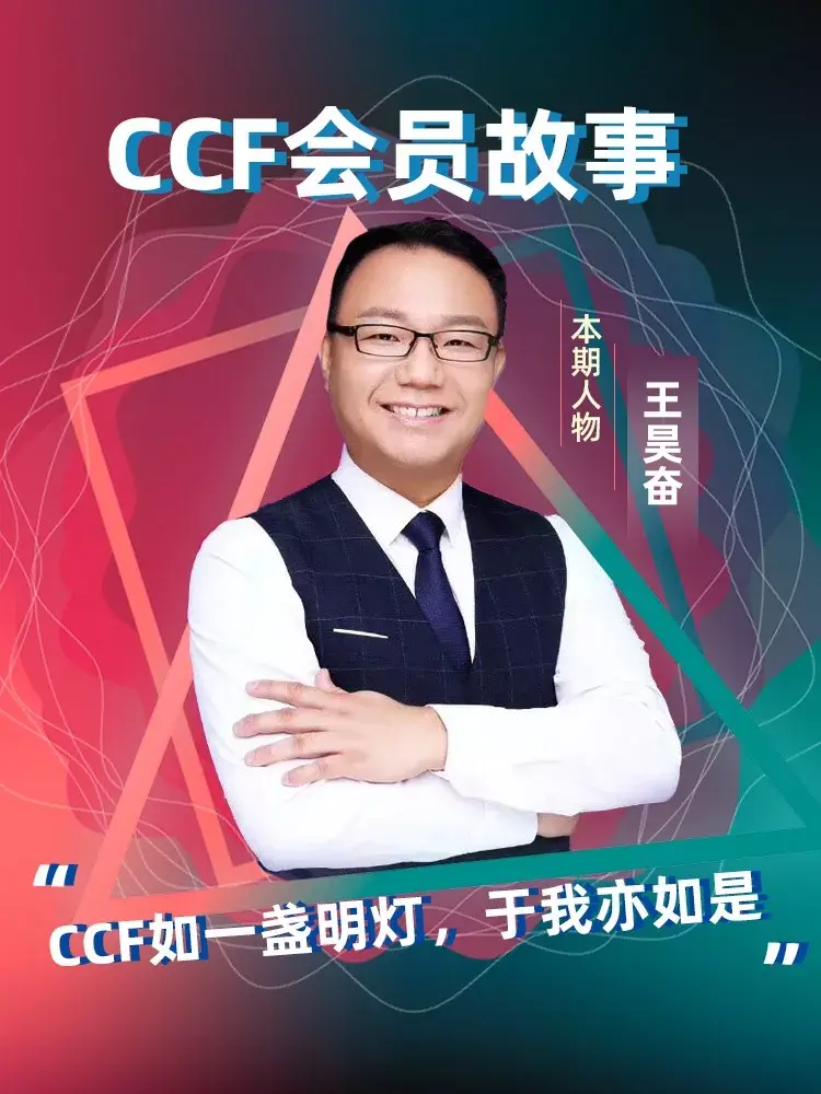 ccf会员故事王昊奋ccf有如明灯照亮会员发展之路