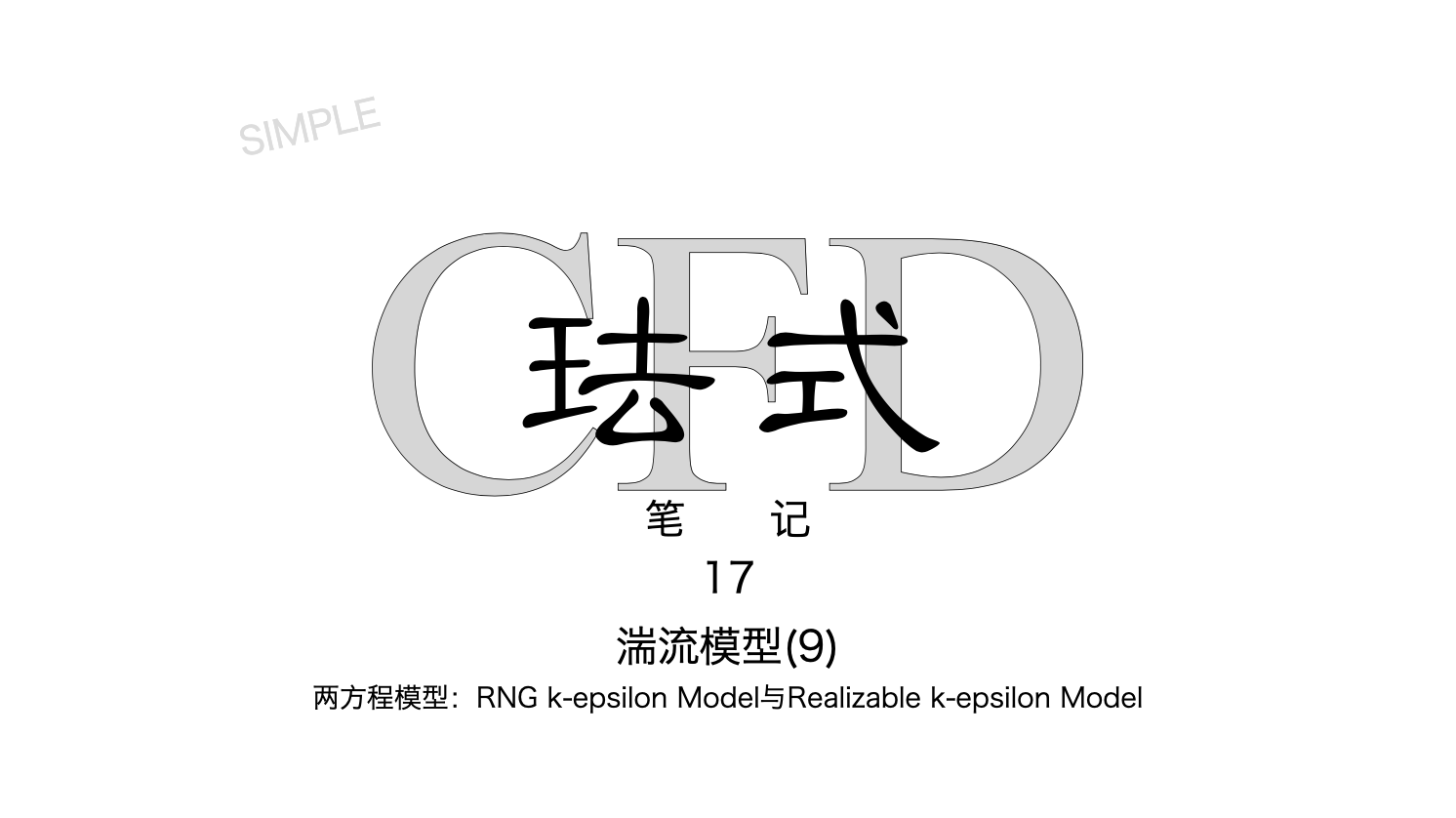 珐式的CFD笔记 17：湍流模型（9）两方程模型RNG k-epsilon Model与Realizable k-epsilon Model - 知乎
