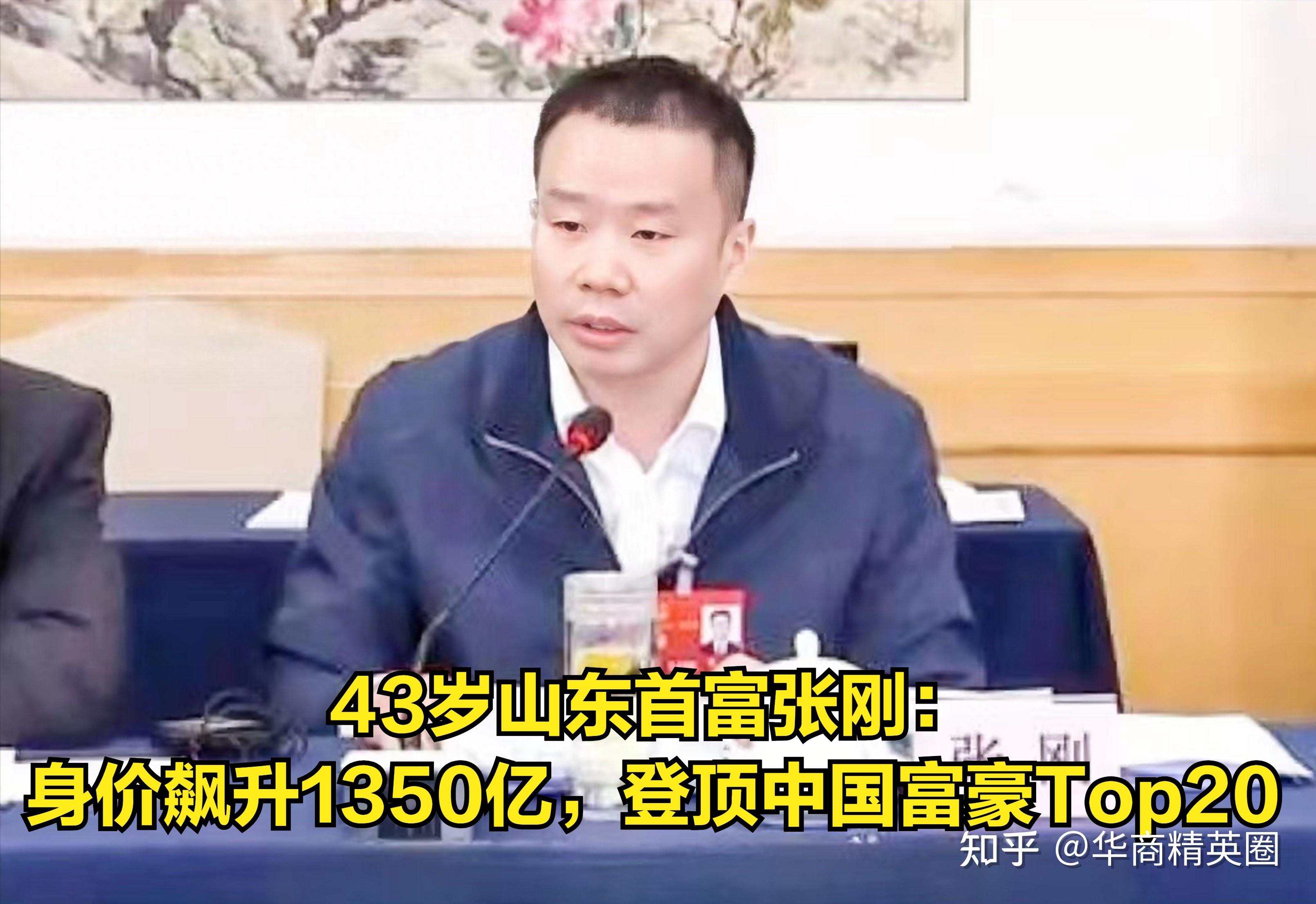 43岁山东首富张刚：身价飙升1350亿，登顶全球Top100、中国Top20 - 知乎