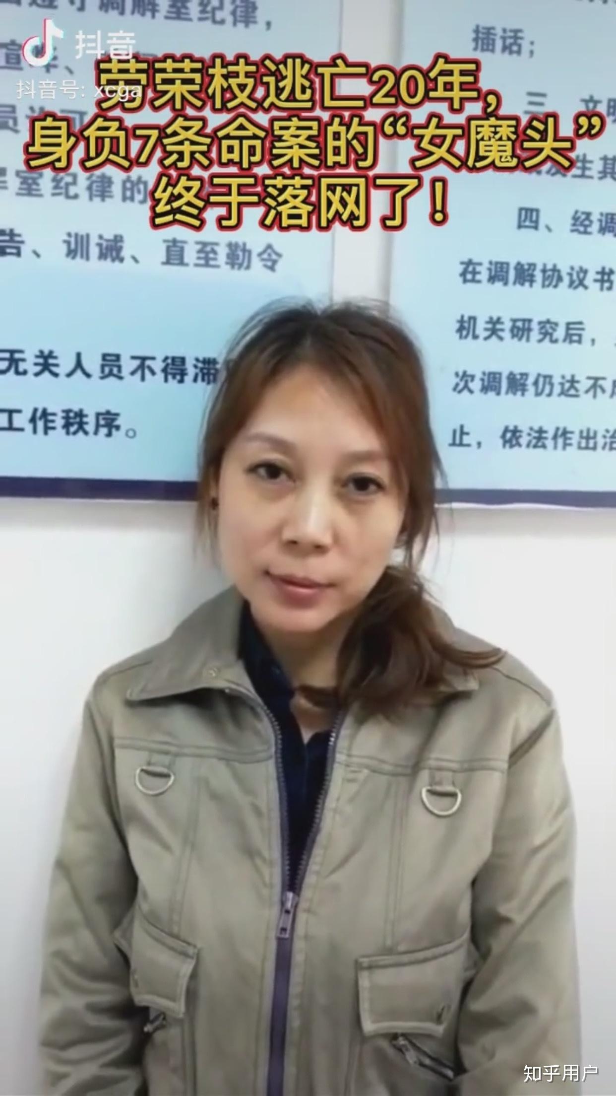 如何看待身负 7 条人命,潜逃 20 年的劳荣枝落网一案? - 知乎