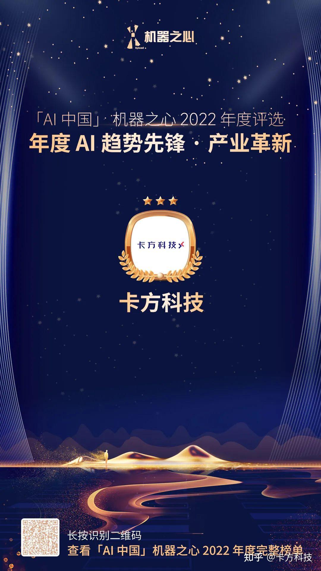 动态｜「AI中国」奖项揭晓，卡方科技入选2022年度最佳人工智能企业TOP30 - 知乎