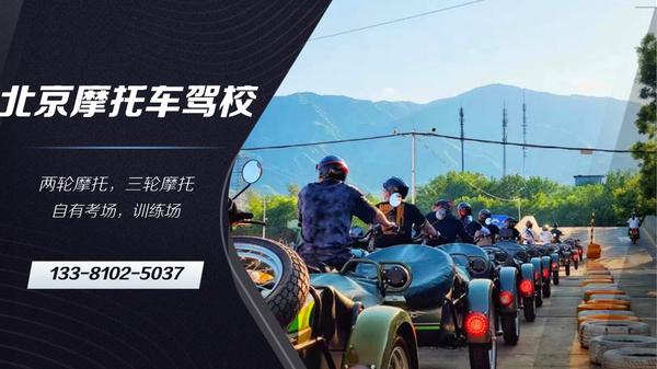 北京摩托车驾校价格一览表(北京摩托车驾校有哪些)