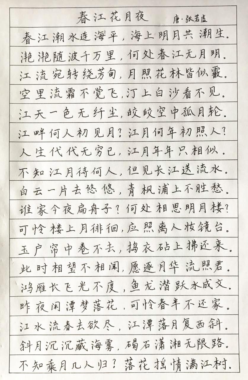 张若虚《春江花月夜》钢笔字笔友习作欣赏- 知乎